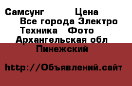 Самсунг NX 11 › Цена ­ 6 300 - Все города Электро-Техника » Фото   . Архангельская обл.,Пинежский 